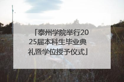 泰州学院举行2025届本科生毕业典礼暨学位授予仪式