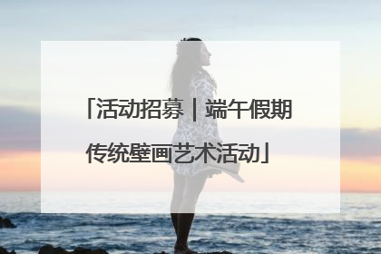 活动招募｜端午假期传统壁画艺术活动