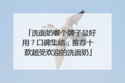 洗面奶哪个牌子最好用？口碑集结，推荐十款超受欢迎的洗面奶