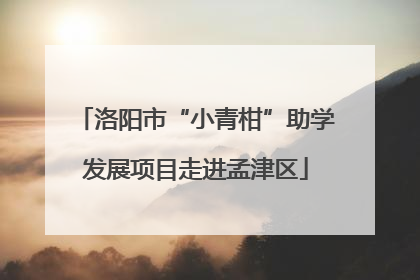 洛阳市“小青柑”助学发展项目走进孟津区