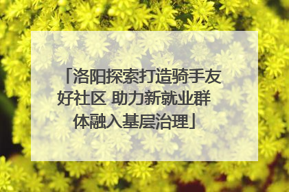 洛阳探索打造骑手友好社区 助力新就业群体融入基层治理