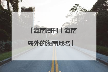 海南周刊丨海南岛外的海南地名