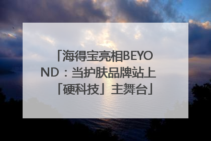 海得宝亮相BEYOND：当护肤品牌站上「硬科技」主舞台