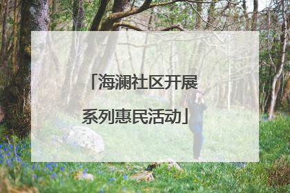 海澜社区开展系列惠民活动