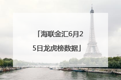 海联金汇6月25日龙虎榜数据