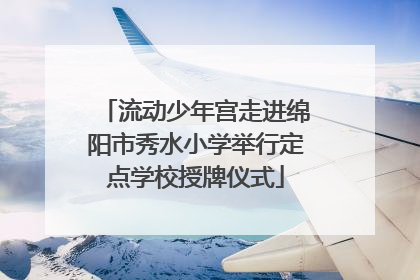 流动少年宫走进绵阳市秀水小学举行定点学校授牌仪式