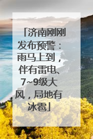 济南刚刚发布预警：雨马上到，伴有雷电、7~9级大风，局地有冰雹