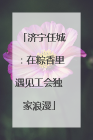 济宁任城：在粽香里遇见工会独家浪漫