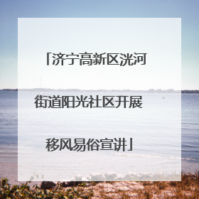 济宁高新区洸河街道阳光社区开展移风易俗宣讲