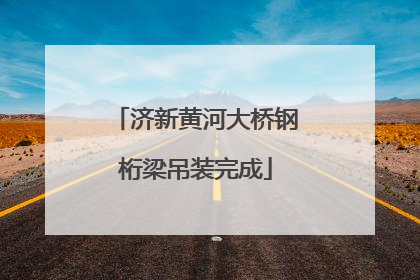 济新黄河大桥钢桁梁吊装完成
