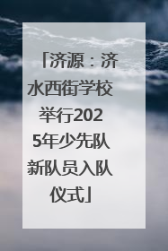 济源：济水西街学校举行2025年少先队新队员入队仪式