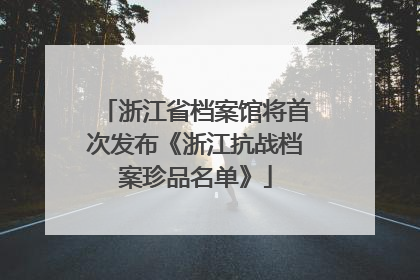 浙江省档案馆将首次发布《浙江抗战档案珍品名单》