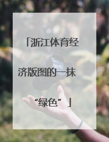 浙江体育经济版图的一抹“绿色”