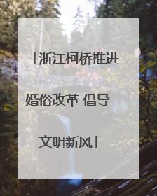 浙江柯桥推进婚俗改革 倡导文明新风