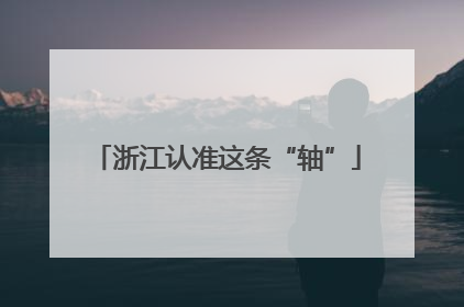 浙江认准这条“轴”