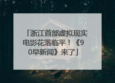 浙江首部虚拟现实电影花落临平！《90早新闻》来了