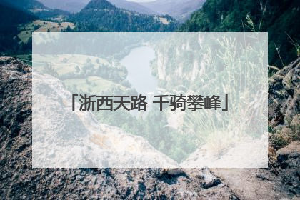 浙西天路 千骑攀峰