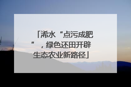 浠水“点污成肥”，绿色还田开辟生态农业新路径