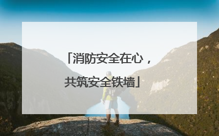 消防安全在心，共筑安全铁墙