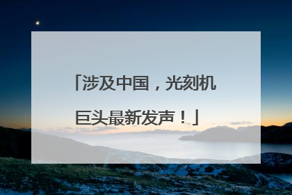 涉及中国，光刻机巨头最新发声！