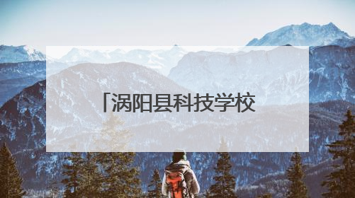 涡阳县科技学校成功举办2025年教学成果展暨校企合作签约仪式