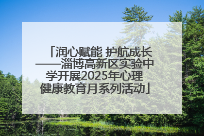 润心赋能 护航成长——淄博高新区实验中学开展2025年心理健康教育月系列活动