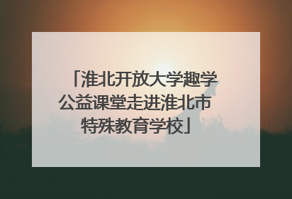 淮北开放大学趣学公益课堂走进淮北市特殊教育学校