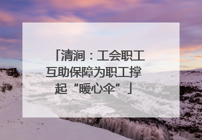 清涧：工会职工互助保障为职工撑起“暖心伞”