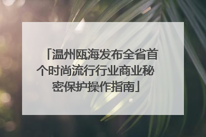 温州瓯海发布全省首个时尚流行行业商业秘密保护操作指南