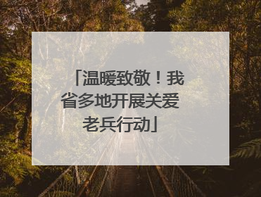 温暖致敬！我省多地开展关爱老兵行动