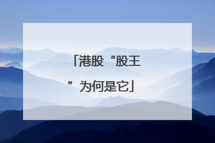 港股“股王”为何是它