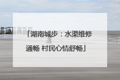 湖南城步：水渠维修通畅 村民心情舒畅