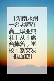 湖南永州一名老师在高三毕业典礼上从主席台掉落，学校：系突发低血糖