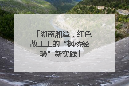 湖南湘潭：红色故土上的“枫桥经验”新实践