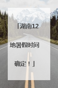 湖南12地暑假时间确定！