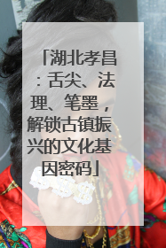 湖北孝昌：舌尖、法理、笔墨，解锁古镇振兴的文化基因密码