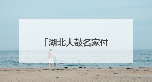 湖北大鼓名家付群刚收徒仪式秒变教学现场：活态传承薪火不断