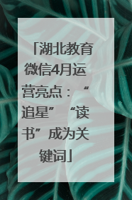 湖北教育微信4月运营亮点：“追星”“读书”成为关键词
