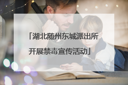 湖北随州东城派出所开展禁毒宣传活动