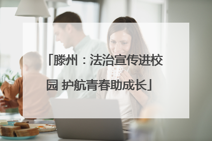 滕州：法治宣传进校园 护航青春助成长