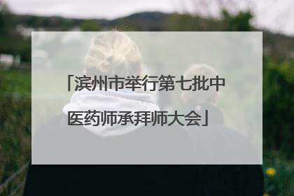 滨州市举行第七批中医药师承拜师大会