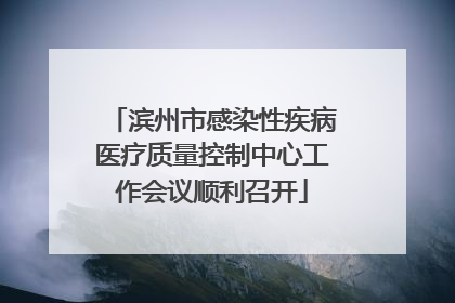 滨州市感染性疾病医疗质量控制中心工作会议顺利召开