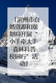 滨州市自然资源和规划局开展“小手牵大手·森林科普校园行”活动