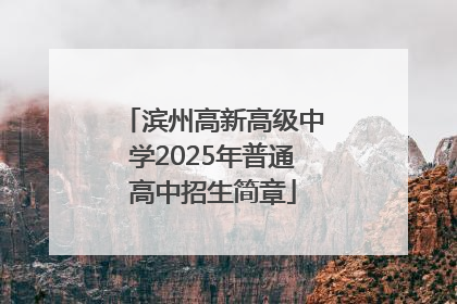 滨州高新高级中学2025年普通高中招生简章