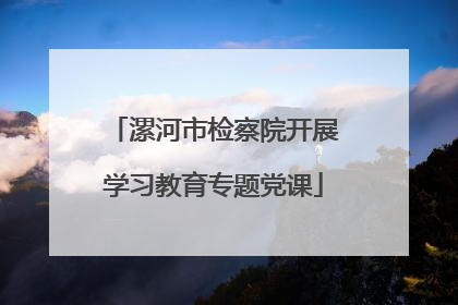 漯河市检察院开展学习教育专题党课