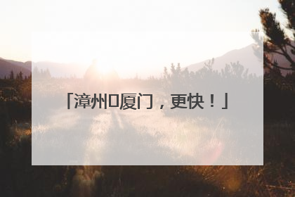 漳州⇋厦门，更快！
