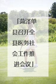 菏泽单县召开全县医务社会工作推进会议