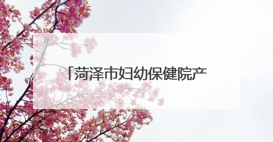菏泽市妇幼保健院产科：妙笔“花”礼！医患温情见证新生奇迹