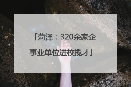 菏泽：320余家企事业单位进校揽才