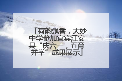 荷韵飘香，大妙中学参加宜宾江安县“庆六一，五育并举”成果展示